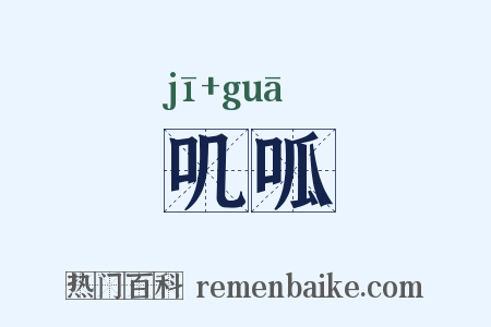 叽呱是什么意思的图片